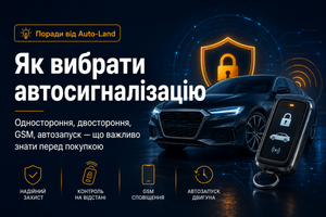 Автосигнализация для авто: односторонняя или двухсторонняя &mdash; что выбрать фото