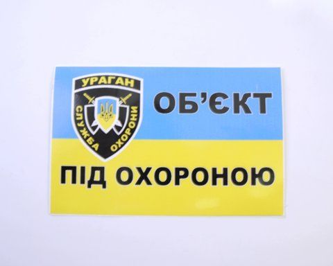 Наклейка Предупреждающая "Объект под охраной" 18х10см (большая) &mdash; основное фото товара