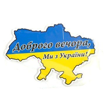 Наклейка "Добрый вечер! Мы из Украины!" Цветная карта (уп.10шт) &mdash; основное фото товара
