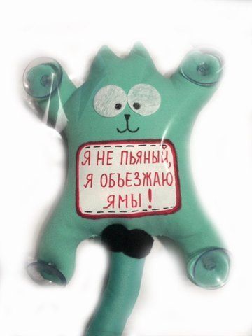 Игрушка на присоске "Кот Саймон" Я не пьяный, я объезжаю ямы! (бирюзовый, рыжий) &mdash; основное фото товара