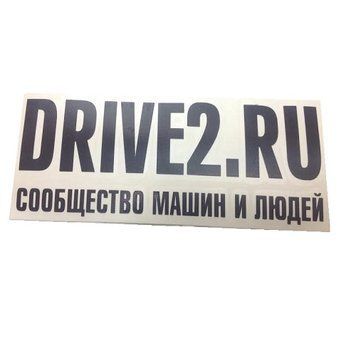 Наліпка плотерна DRIVE2.RU чорна (22х8см) &mdash; основне фото товару