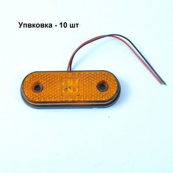 LED габарит BD-0110 117x70 мм 12/24V помаранчевий LED 10 шт