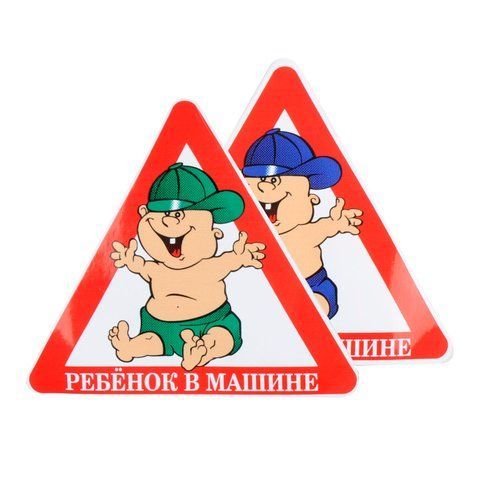 Наклейка Предупреждающая "Ребенок в авто" цветная 5+5 &mdash; основное фото товара
