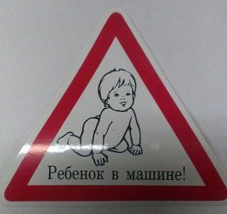Наклейка Предупреждающая "Ребенок в авто" черно-белая &mdash; основное фото товара