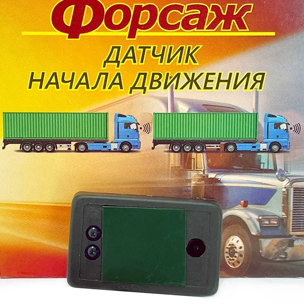 Датчик початку руху (колейки) 12V "Форсаж"