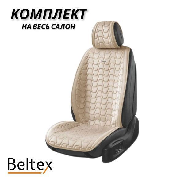 Beltex Chicago накидки на сидіння авто комплект бежеві (BX85500) &mdash; основне фото товару