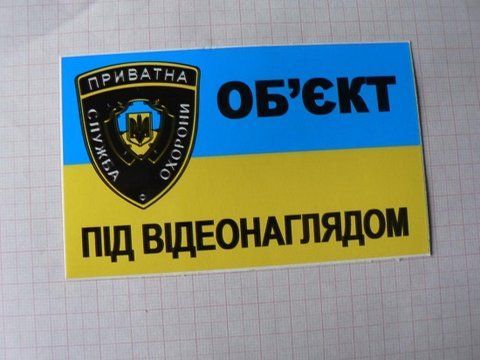 Наклейка Предупреждающая "Объект под видеонаблюдением" 12х7см (малая) &mdash; основное фото товара