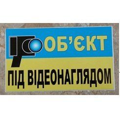 Наклейка Предупреждающая "Объект под видеонаблюдением" 18х10см (большая) &mdash; основное фото товара