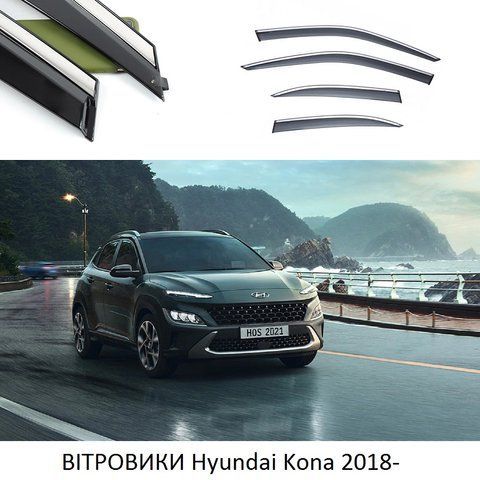 Дефлектори Вікон Вітровики Hyundai Kona 2018- "FLY" (Нержавіюча смуга 3D, скотч) &mdash; основне фото товару