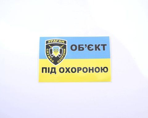Наклейка Предупреждающая "Объект под охраной" 12х7см (малая) &mdash; основное фото товара
