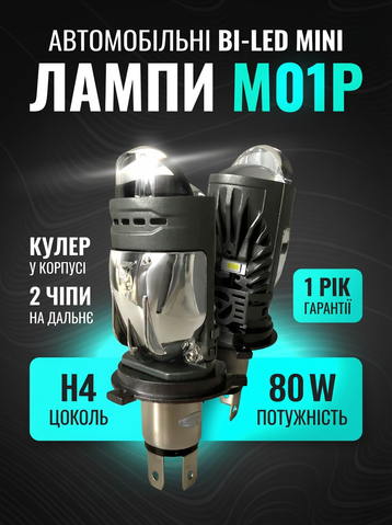 M01P-T LED міні-лінза H4 12V 80/100W 8000/11000Lm 6000K Canbus &mdash; основне фото товару